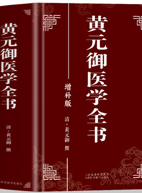 黄元御医学全书增补版