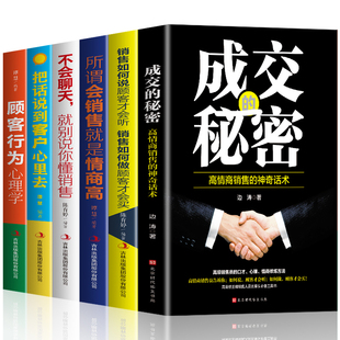 6本 秘密 顾客行为心理学 正版 成交 所谓会销售才是情商高 市场营销学销售心理学书籍营销销售技巧类书籍 销售如何说客户才会听