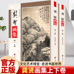 龚贤画集 铜版彩印上下2卷 中国书画名家全集龚贤作品集 绘画作品集 龚贤山水画作品集国画山水作品画册写意水墨画临摹赏析全集