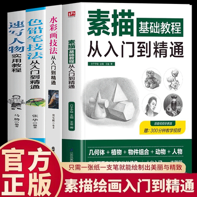 正版包邮全四册 素描基础教程从入门到精通+速写人物实用教程+水彩画技法+漫画技法 画画套装成人素描书入门自学零基础素描教程