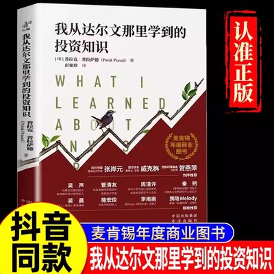 【正版速发】樊登推荐我从达尔文那里学到的投资知识麦肯锡年度商业图书外网评分超高被认为值得一读的投资类书籍社投资理财书籍