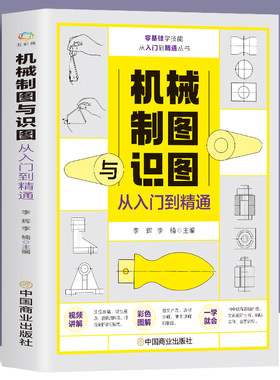 机械制图与识图从入门到精通