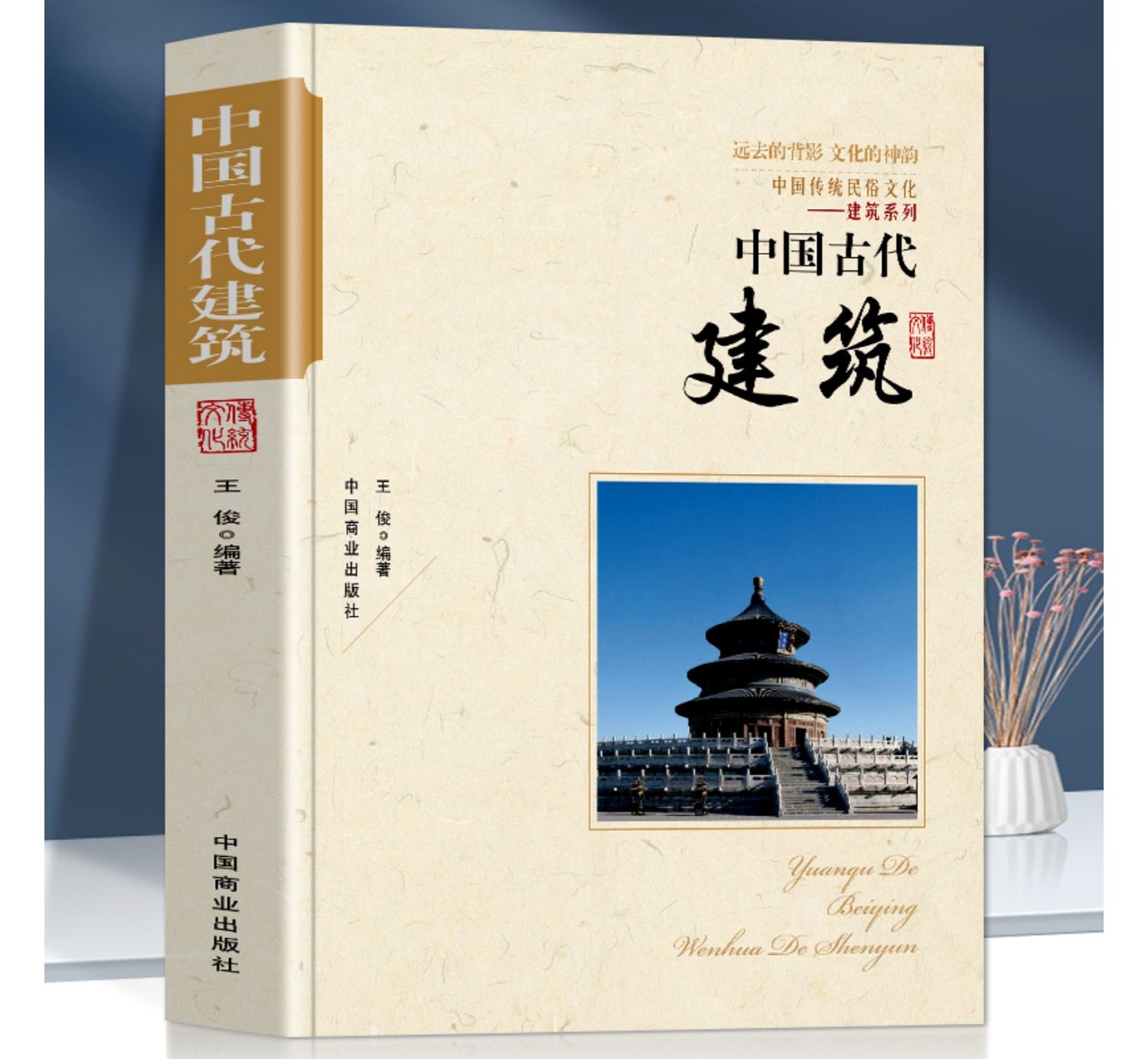 中国古代建筑建筑设计中国古代建筑历书籍中国传统民俗文化建筑系列古代建筑演进古代建筑的特色古代建筑师帝都建筑防御建筑等