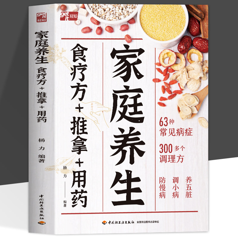 正版 家庭养生食疗方+推拿+用药杨力一本书照顾全家健康养生防病两手抓家庭养生食疗推拿用药健康日常保健四季养生强体质少生病