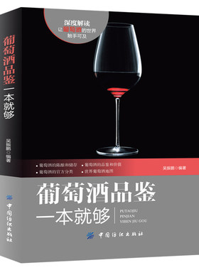 正版 葡萄酒品鉴一本就够 葡萄酒基础知识大全书籍百科全书 洋酒红酒葡萄酒品鉴 学习入门知识 百科全书大全基础 专业品酒书籍鉴赏