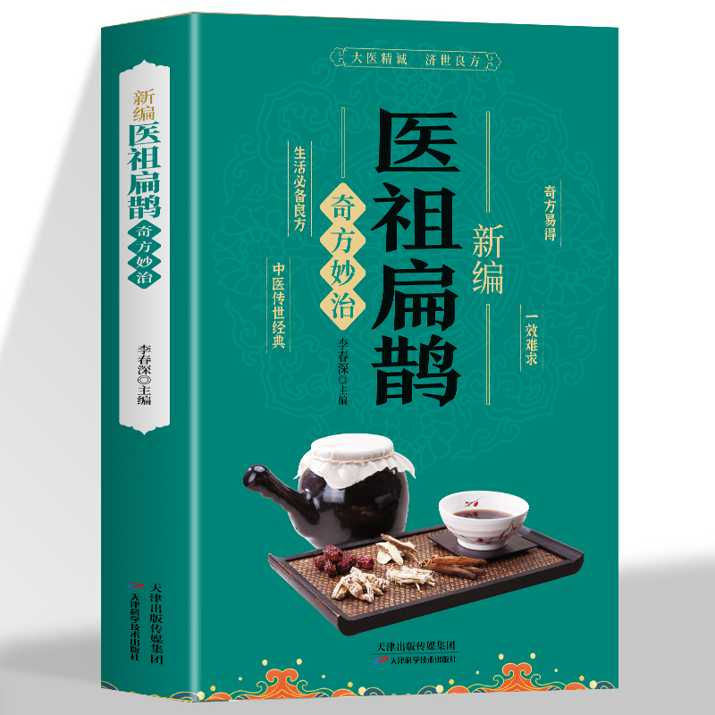 新编医祖扁鹊奇方妙治 彩图版中医药经典著作扁鹊医书古方医药书籍 中医常见病验方选编中药材抓配草药单方奇方妙治书 扁鹊古方书