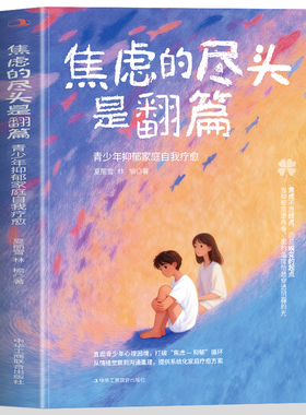 焦虑的尽头是翻篇 青少年抑郁家庭自我疗愈 直面青少年心理困境 打破焦虑抑郁循环 从情绪觉察到沟通重建 提供系统化家庭疗愈方案