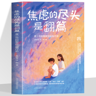 焦虑的尽头是翻篇 青少年抑郁家庭自我疗愈 直面青少年心理困境 打破焦虑抑郁循环 从情绪觉察到沟通重建 提供系统化家庭疗愈方案