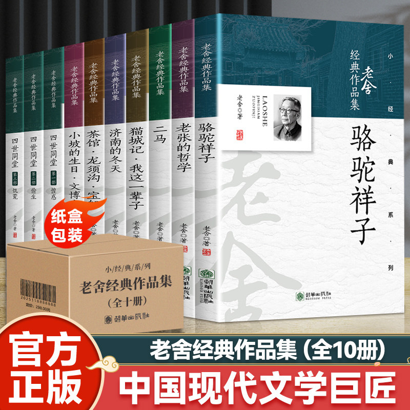 老舍经典作品集全套10册 骆驼祥子猫城记我这一辈子茶馆龙须沟宝船济南的冬天二马老张的哲学小坡的生日文博士 老舍散文集文学书籍