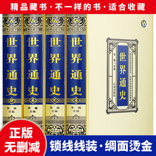 中华上下五千年世界古代史近代史现代史中国世界通史世界历史知识书籍畅销书 世界通史绸面精装 正版 速发4册