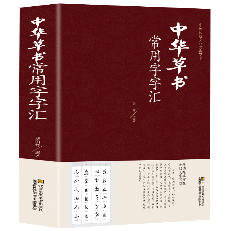 【正版包邮】中华草书大字典常用字字汇 含 孙过庭 智永 怀素 王羲之 黄庭坚 米芾 虞世南 王铎 傅山文天祥等偏旁部首查询
