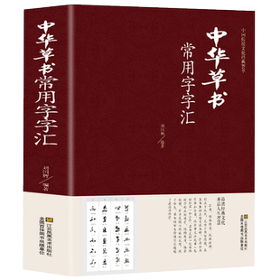 【正版包邮】中华草书大字典常用字字汇 含 孙过庭 智永 怀素 王羲之 黄庭坚 米芾 虞世南 王铎 傅山文天祥等偏旁部首查询