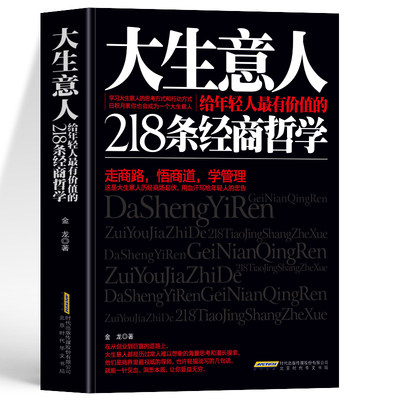 大生意人给年轻人218条经商哲学