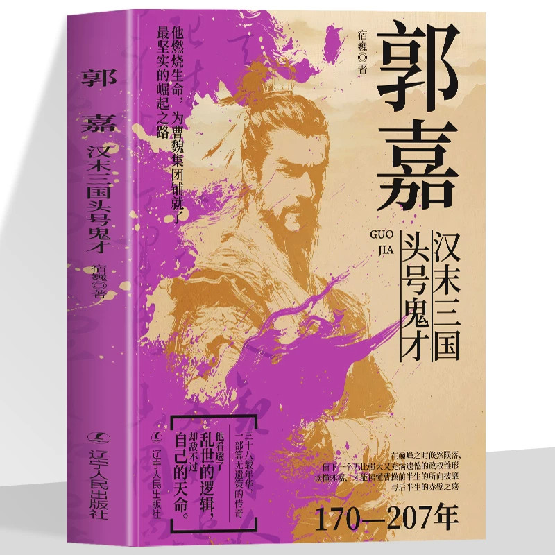 正版郭嘉汉末三国头号鬼才洞悉人性体察人心提出十胜十败论 一部专门解读郭嘉的历史通俗读物看郭嘉如何成为曹操背后的黄金智囊