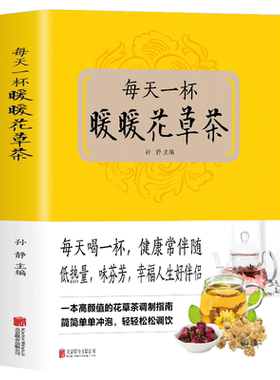 盛世九九茶类书籍暖暖花草茶