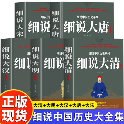 5册细说中国历史大全集 大明+大清+大宋+大唐+大汉中国历史全知道 不忍细看的中国史历史书 青少年课外阅读历史读物
