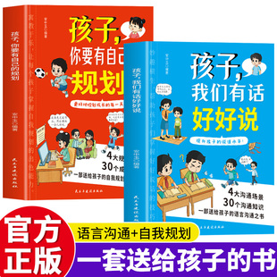 2册孩子我们有话好好说+要有自己的规划 4大沟通场景30个沟通知识提升孩子的说话水平漫画版口才训练与人际交往语言表达能力训练书
