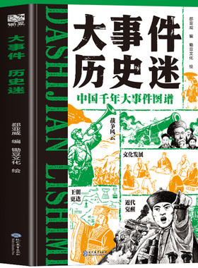 大事件 历史迷 中国千年大事件图谱读历史知兴替 91件历史大事抗日战争近代觉醒历史百科全书战争科技文化发展历史启蒙书籍