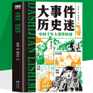 中國千年大事件圖譜讀歷史知興替 91件歷史大事抗日戰爭近代覺醒歷史百科全書戰爭科技文化發展歷史啟蒙書籍 歷史迷 大事件