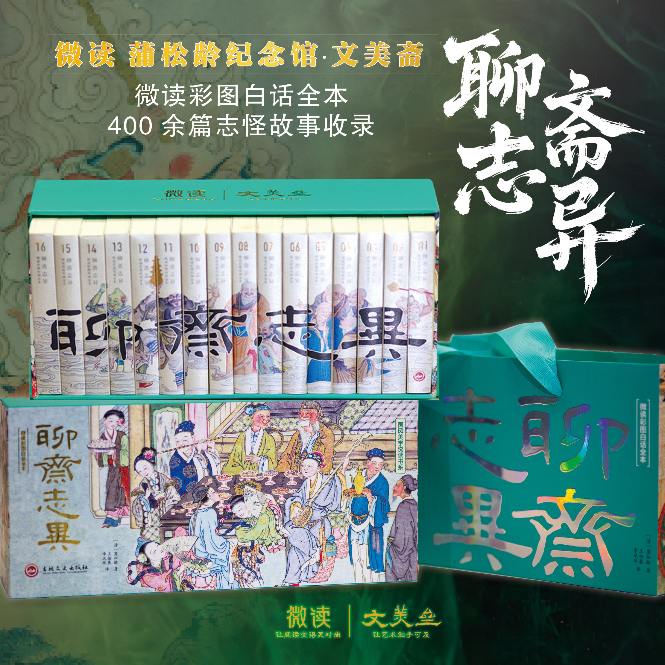 全套16册 聊斋志异蒲松龄著 微读彩图白话全本妖魔录神仙志鬼怪集人间记 东方美学盛宴 古代民间历史神话鬼故事经典文学小说