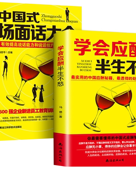 正版 中国式场面话大全+学会应酬,半生不愁 创业饭局书籍沟通口才人际交往说话技巧职场励志礼仪 跟任何人都能聊得来口才书籍