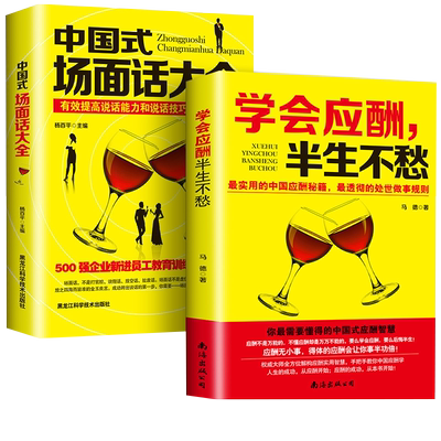 正版 中国式场面话大全+学会应酬,半生不愁 创业饭局书籍沟通口才人际交往说话技巧职场励志礼仪 跟任何人都能聊得来口才书籍