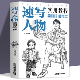 速写人物实用教程 建筑 速写基础实用教程书籍画画 静物 书籍 人物素描速写书美术绘画入门基础教程教材书籍 速写书 风景 正版 花卉