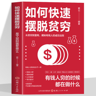 如何快速摆脱贫穷 正版书籍 富人是怎么赚钱的从贫穷到富有的成功法则财富增值的商业思维普通人转变思维改变命运逆袭致富