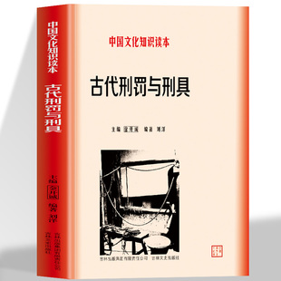 正版 古代刑罚与刑具 中国文化知识读本 中国古代政治史话 全方位解读中国历代酷刑 原始野蛮的文化形态一部中国古代刑法实录书