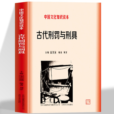 正版 古代刑罚与刑具 中国文化知识读本 中国古代政治史话 全方位解读中国历代酷刑 原始野蛮的文化形态一部中国古代刑法实录书