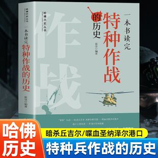 正版 一本书读完特种作战的历史世界上第一次反劫机成功战例 卢德机场上的较量逾大行动拯救船员中国第一枚洲际导弹升空