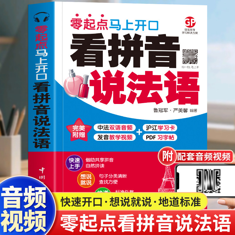 看拼音说法语 零起点马上开口 中法双语音频+发音教学视频 法语单词 法语口语 法语发音 法语基础语法法语入门自学教材书籍