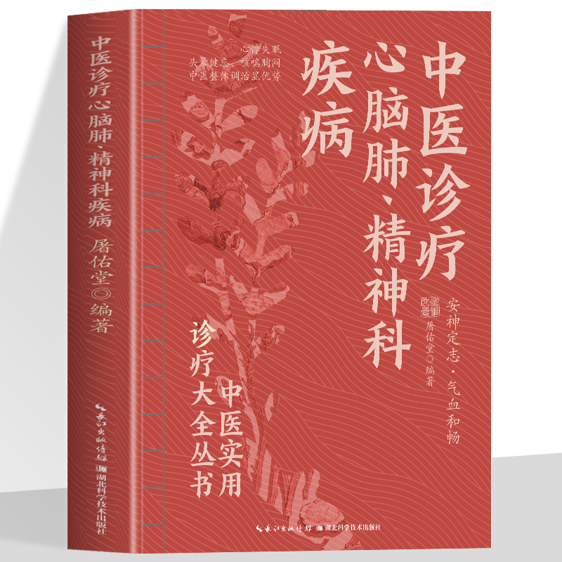 正版 中医诊疗心脑肺精神科疾病 中医实用诊疗大全  安神定志 气血和畅心悸失眠 头晕健忘 咳喘胸闷 中医整体调治显优势