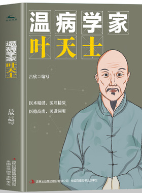 正版 温病学家叶天士 叶天士奇方妙治普及中华医药知识传承中医理论精髓温热论中医温学病基础书叶天士人物传记