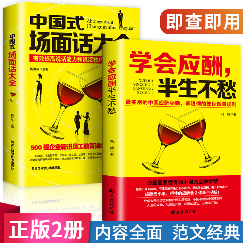 正版 中国式场面话大全+学会应酬,半生不愁 创业饭局书籍沟通口才人际交往说话技巧职场励志礼仪 跟任何人都能聊得来口才书籍