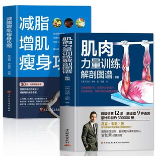 全2册 肌肉力量训练解剖图谱 马克 韦嘞著正确健身技巧手绘解剖图如同你的贴身健身教练精准掌控每块肌肉科学健身增肌训练计划书