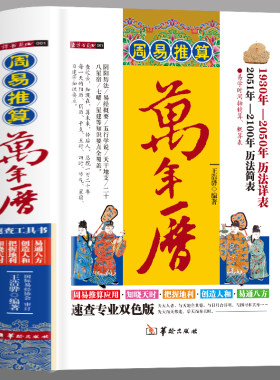 正版精装周易推算万年历 1930年-2100年历法详表速查 双色版易学阴阳历法易经概要五行天干地支二十八星宿中国古代历法推算书籍