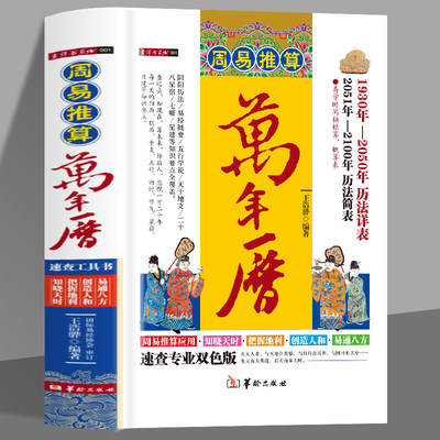 正版精装周易推算万年历 1930年-2100年历法详表速查 双色版易学阴阳历法易经概要五行天干地支二十八星宿中国古代历法推算书籍