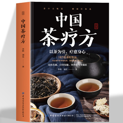 正版 中国茶疗方 以茶为引疗愈身心预防糖尿病消脂减肥降血压降血脂缓解脂肪肝对症用茶排毒瘦身美容养颜日常保健四季养生茶疗书籍