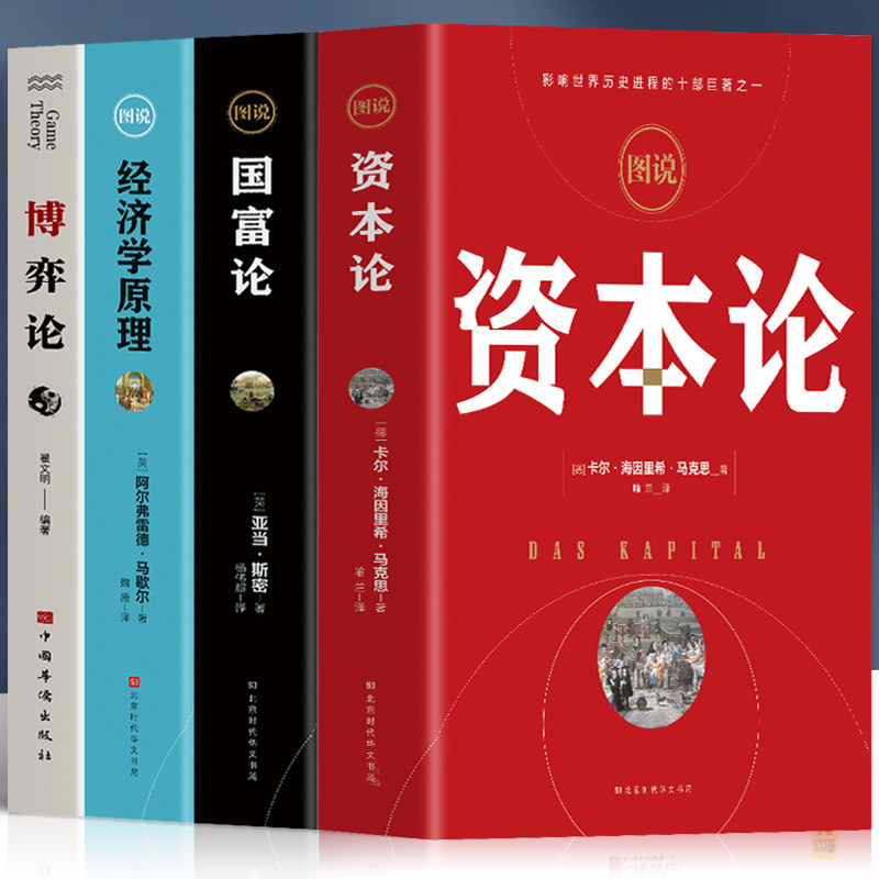 正版4册资本论马克思 经济学原理 国富论  博弈论马歇尔西方政治经济学书籍投资理财宏观微观经济学基础入门书哲学知识书籍图片