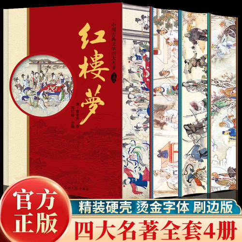 全4册四大名著刷边版烫金收藏插盒装西游记水浒传红楼梦三国演义 足本典藏无障碍阅读注音解词诠释义随书附赠人物关系图精美书签