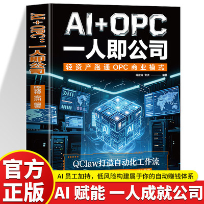 正版AI+OPC一人即公司用AI跑通一人公司变现路径QClaw自动化工作流搭建教程从零搭建你的AI单人盈利公司豆包等人工智能应用书