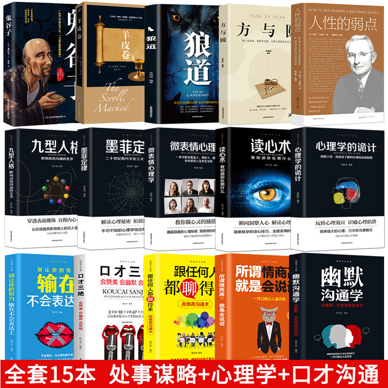 【正版15册全集】处事谋略+心理学+口才沟通鬼谷子狼道读心术微表情心理学一套教你日常生活社会交往与人打交道的成功励志口才书籍