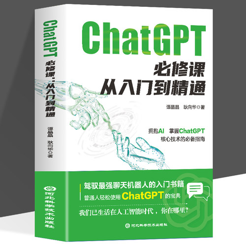 ChatGPT必修课 从入门到精通人工智能领域必读书籍 一本书讲完ChatGPT的由来和应用 做人工智能时代的先行者 搭上人工智能告诉列车