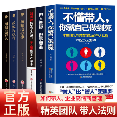 6册 不懂带人你就自己做到死如何打造强悍团队用制度管人按制度办事别输在不懂管理上做人要稳做事要准如何管员工才听企业管理书