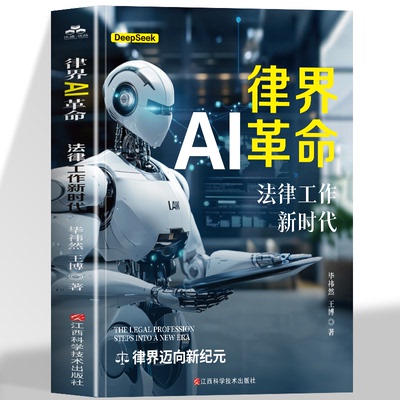 律界AI革命:法律工作新时代 AI辅助法律工作实战技巧从纸笔诉状到智能助手  开启法律职业的全面进化 律界迈向AI新纪元