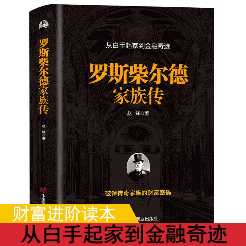 罗斯柴尔德家族传 一个古老家族的百年传奇揭秘货币战争主角神秘家族金融管理金融经济传记家族传正版书籍