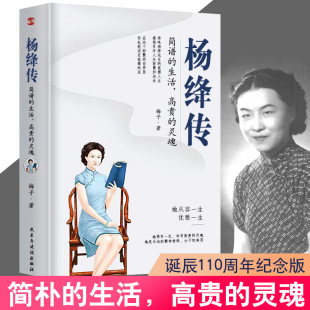 灵魂丰富翔实 细节温暖细腻 无穷裨益叙写了杨绛 简朴 百年人生传记小说书籍 启示 生活高贵 给读者以人生 杨绛传正版 笔触