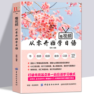日语书籍 入门自学零基础教材 看视频从零开始学日语 学习日语的书 新标准日本语日文单词听力语法句型词汇阅读书标准初级教程字帖