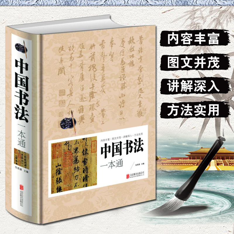 中国书法一本通任思源编书法篆书楷书草书基础理论常识鉴赏简史极简书法史167个练习方法技法源流十讲教程教材培训字帖大全书籍